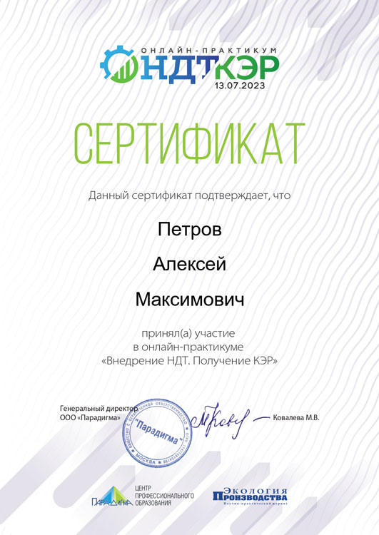 Сертификат Петров А.М