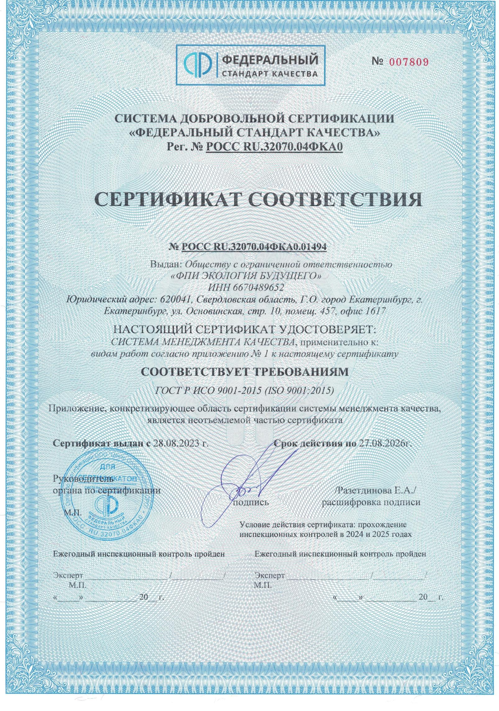 Сертификат соответствия № РОСС RU.32070.04ФКА0.01494