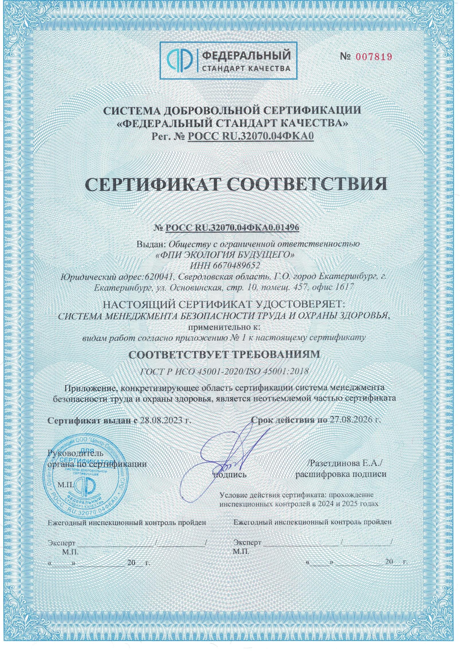 Сертификат соответствия № РОСС RU.32070.04ФКА0.01496
